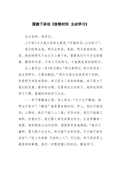 国旗下讲话《珍惜时间 主动学习》