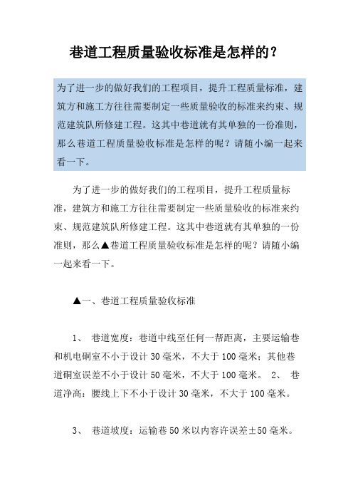 巷道工程质量验收标准是怎样的？