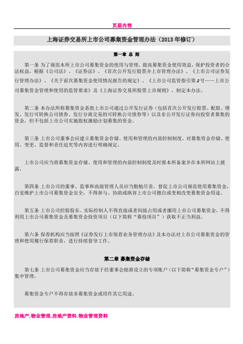 上海证券交易所上市公司募集资金管理办法