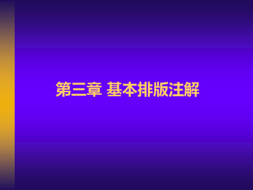 第三章 方正书版基本排版注解使用