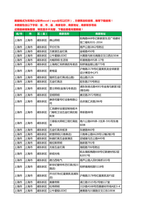 2020新版上海市上海市浦东新区照明工商企业公司商家名录名单黄页联系电话号码地址大全300家