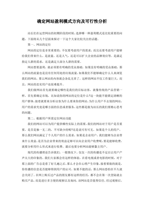 确定网站盈利模式方向及可行性分析