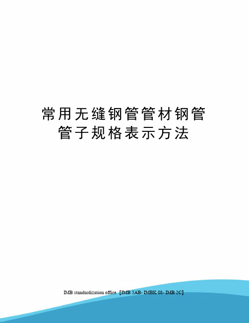 常用无缝钢管管材钢管管子规格表示方法