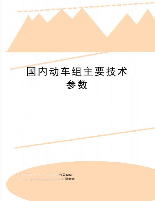 国内动车组主要技术参数