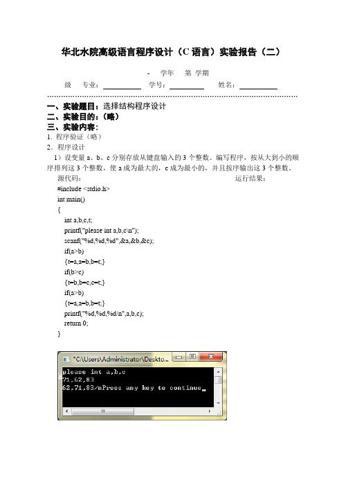 华北水利水电大学C语言实验报告(二)