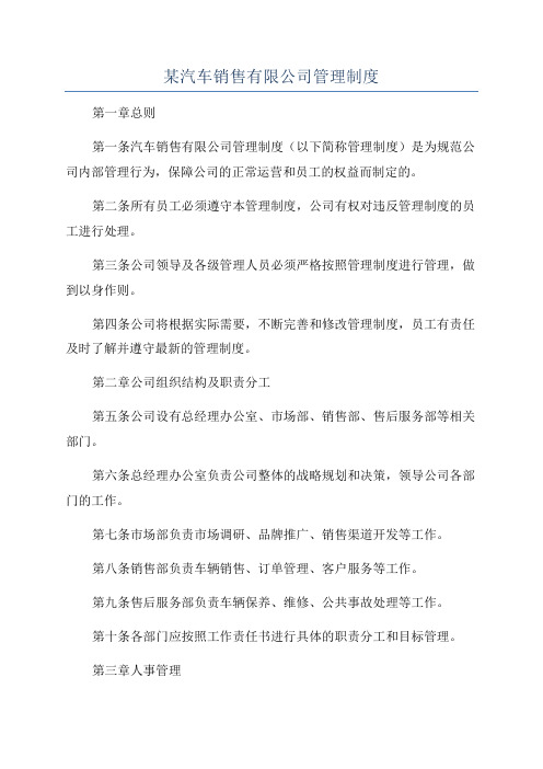 某汽车销售有限公司管理制度