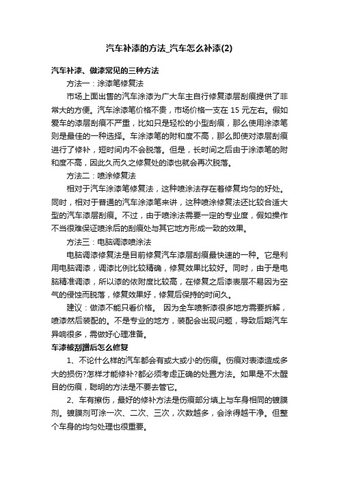 汽车补漆的方法_汽车怎么补漆（2）