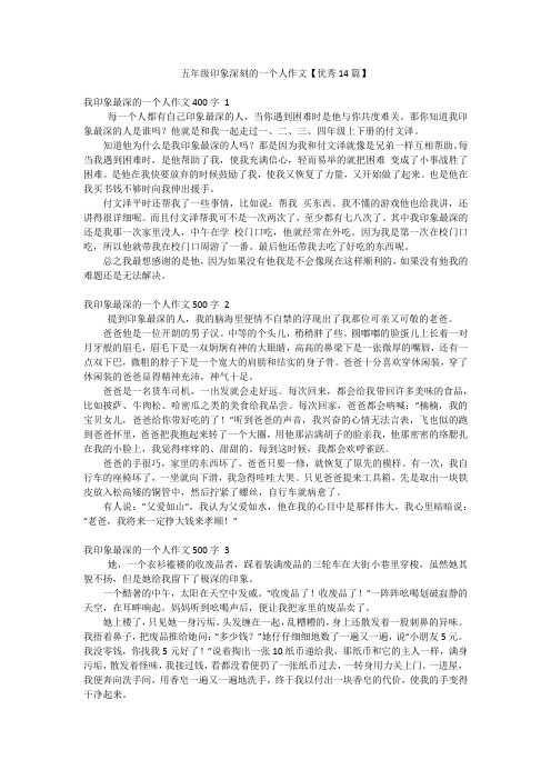 五年级印象深刻的一个人作文【优秀14篇】