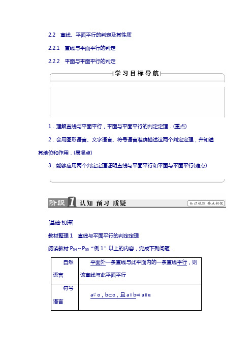 2018高中数学新人教版必修2教案：第2章 2.2.1 直线与平面平行的判定 2.2.2 平面与平面平行的判定 含答案