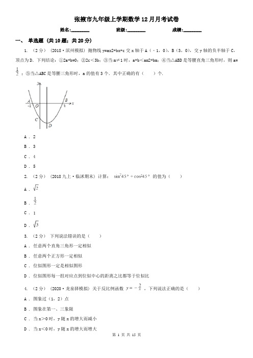 张掖市九年级上学期数学12月月考试卷