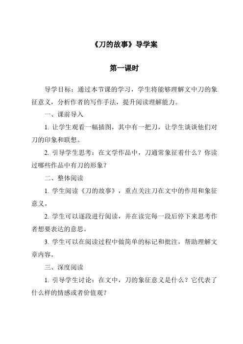 《刀的故事导学案-2023-2024学年科学人教版》