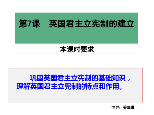 高中历史必修1《近代西方资本主义政治制度的确立与发展第7课 英国君主立宪制的...》397人教PPT课件