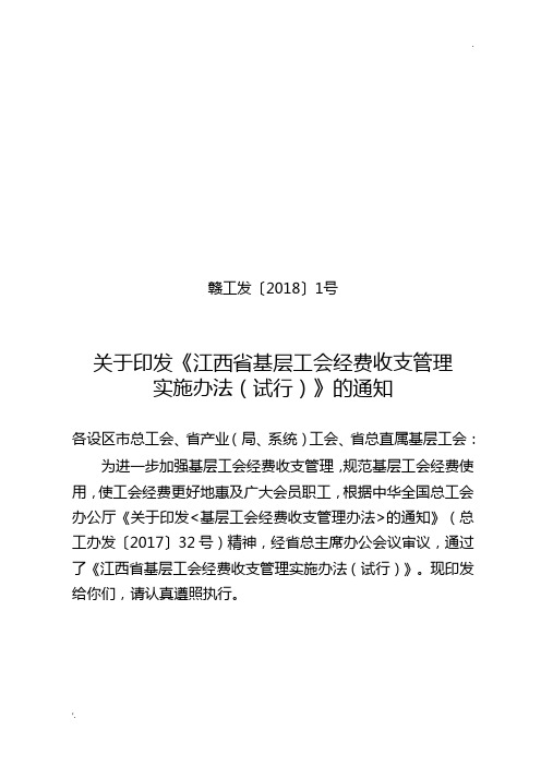 (赣工发[2018]1号)江西省基层工会经费收支管理实施办法 