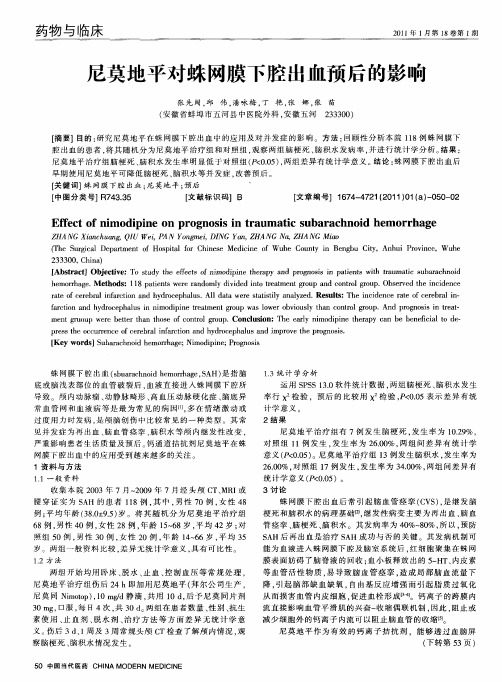 尼莫地平对蛛网膜下腔出血预后的影响