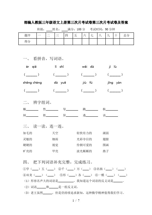 部编人教版三年级语文上册第三次月考试卷第三次月考试卷及答案