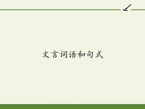 人教版高中语文必修五梳理探究《文言词语和句式》课件 45张PPT