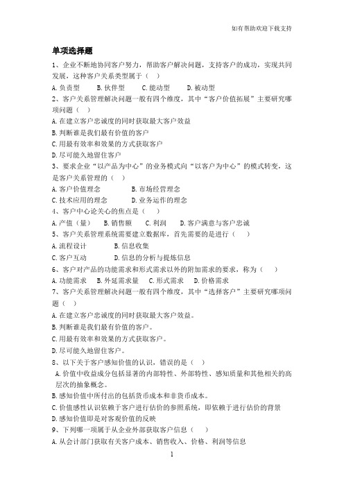 客户关系复习资料