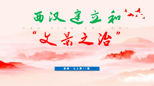 七年级历史上册第11课西汉建立和“文景之治”一等奖优秀课件