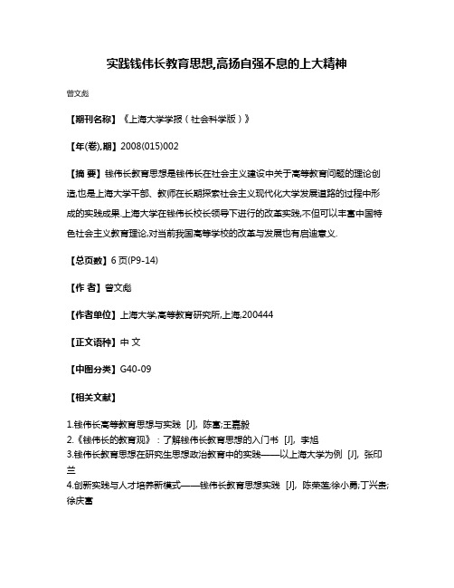 实践钱伟长教育思想,高扬自强不息的上大精神