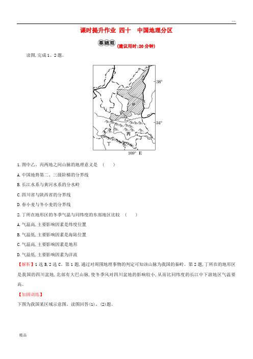 2020版高考地理一轮复习 课时提升作业四十 18.2 中国地理分区