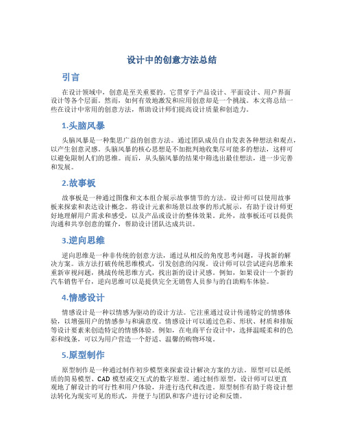 设计中的创意方法总结