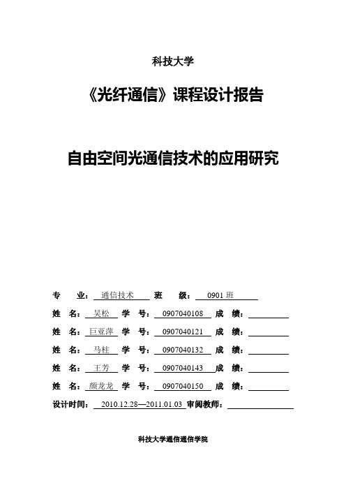 《光纤通信》课程设计报告