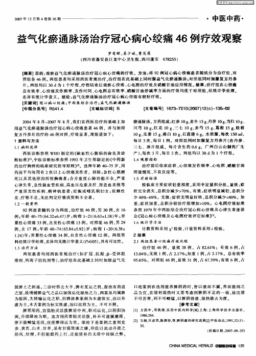 益气化瘀通脉汤治疗冠心病心绞痛46例疗效观察