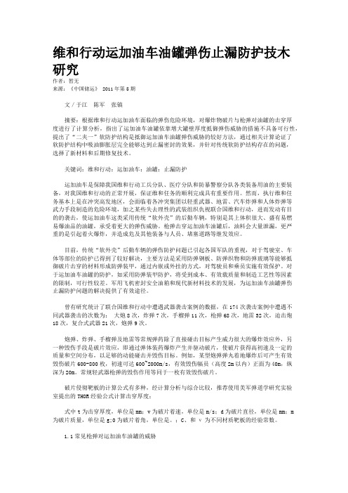 维和行动运加油车油罐弹伤止漏防护技木研究