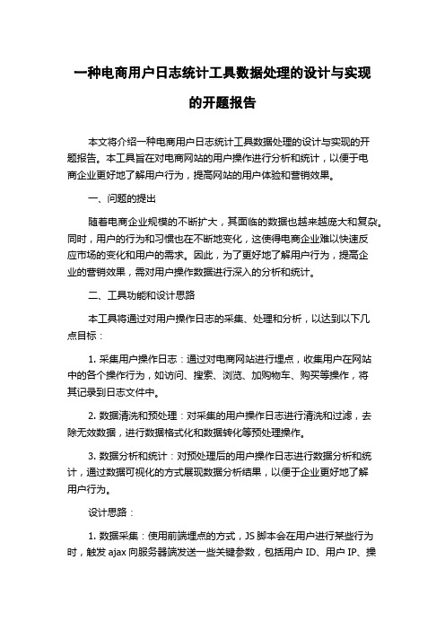 一种电商用户日志统计工具数据处理的设计与实现的开题报告