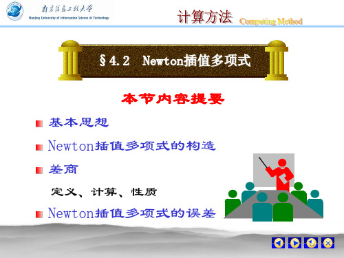 Newton插值多项式