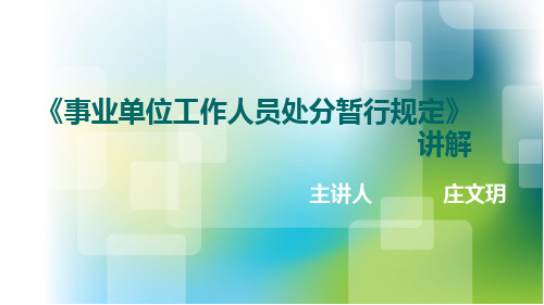 《事业单位工作人员处分暂行规定》讲解讲义教材