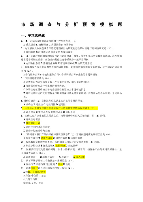 市场调查与分析预测模拟题C卷