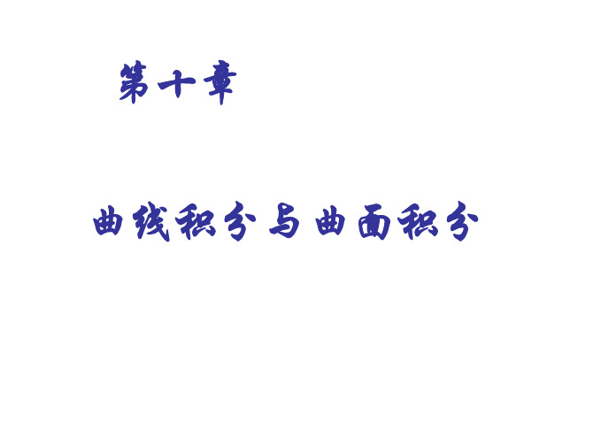 大学经典课件之高等数学——10-1第一类曲线积分