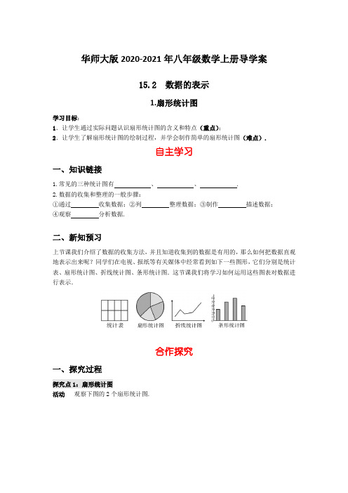 华师大版2020-2021年八年级数学上册导学案：15.2   1.扇形统计图【含答案】