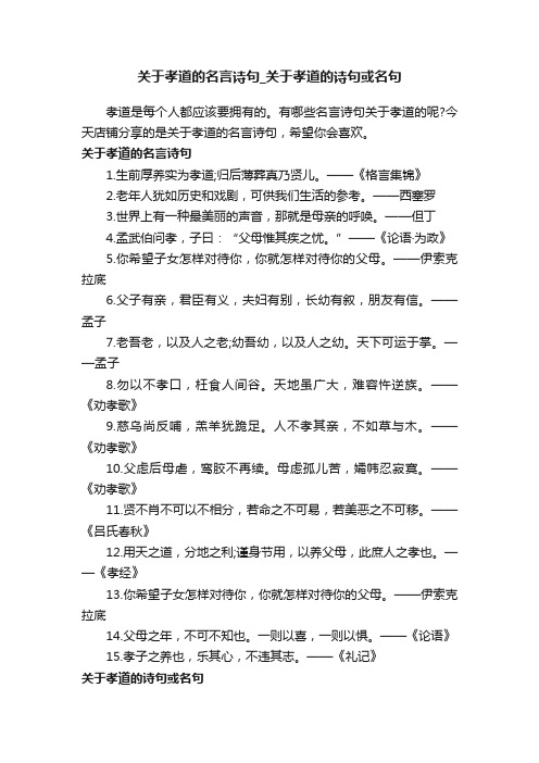 关于孝道的名言诗句_关于孝道的诗句或名句