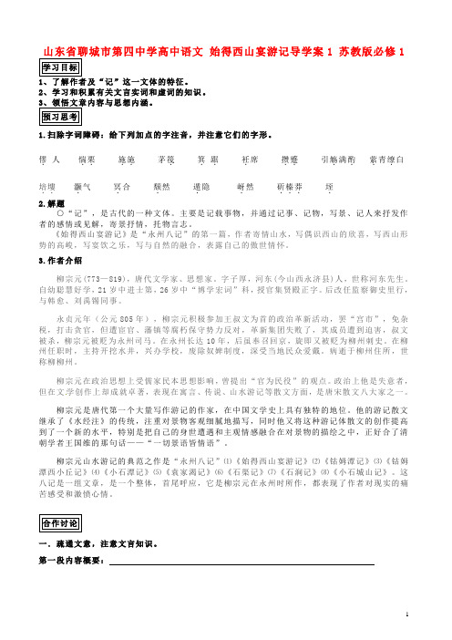 山东省聊城市第四中学高中语文 始得西山宴游记导学案1 苏教版必修1