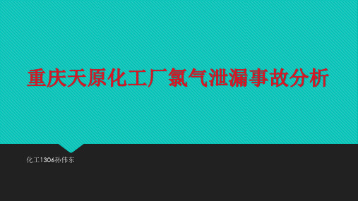 重庆天原化工厂氯气泄漏事故分析