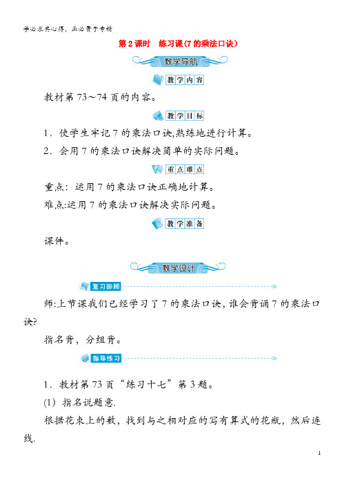 二年级数学上册第六单元表内乘法二第2课时练习课7的乘法口诀教案