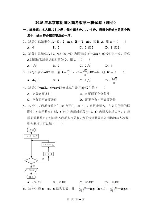 2015年北京市朝阳区高考一模数学试卷(理科)【解析版】