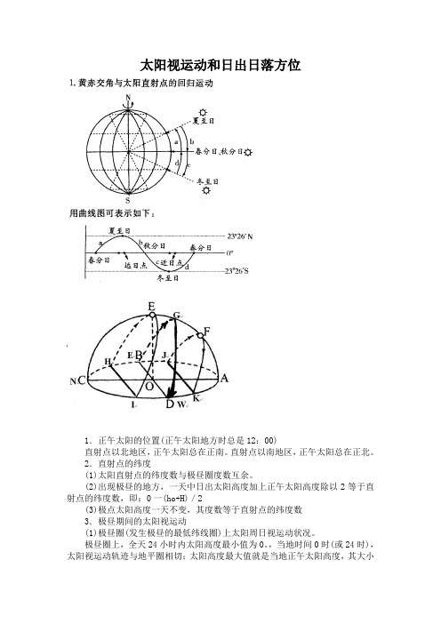 太阳视运动和日出日落方位