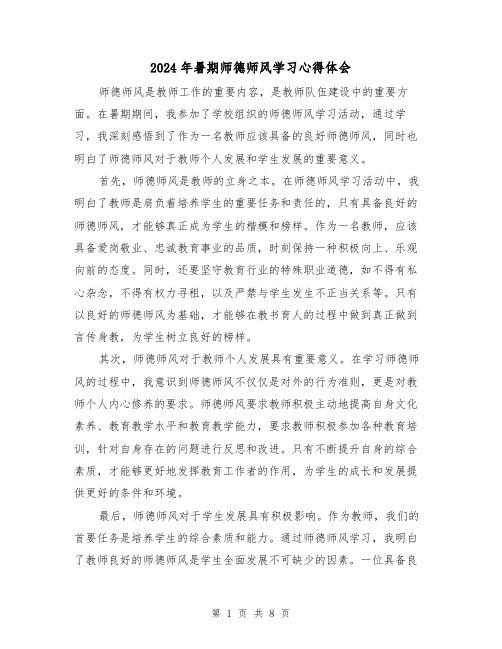 2024年暑期师德师风学习心得体会(3篇)