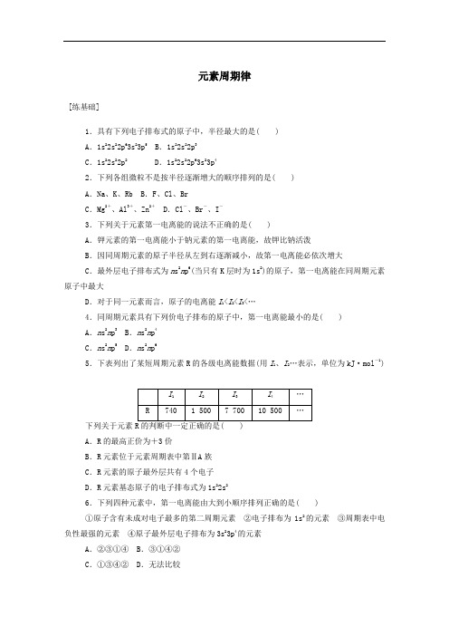 2021学年高中化学第一章2.2元素周期律课时作业含解析人教版选修3.doc