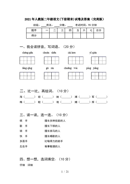 2021年人教版二年级语文下册期末试卷及答案完美版(5套)