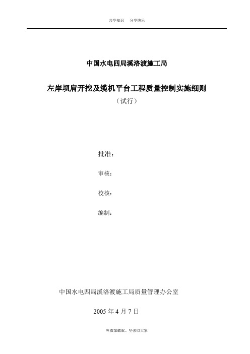 边坡开挖部分质量控制实施细则内容