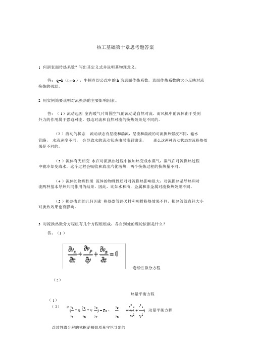 热工基础张学学思考题答案.docx