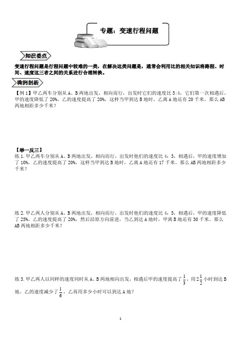 六年级数学奥数培优教案(下册)变速行程问题