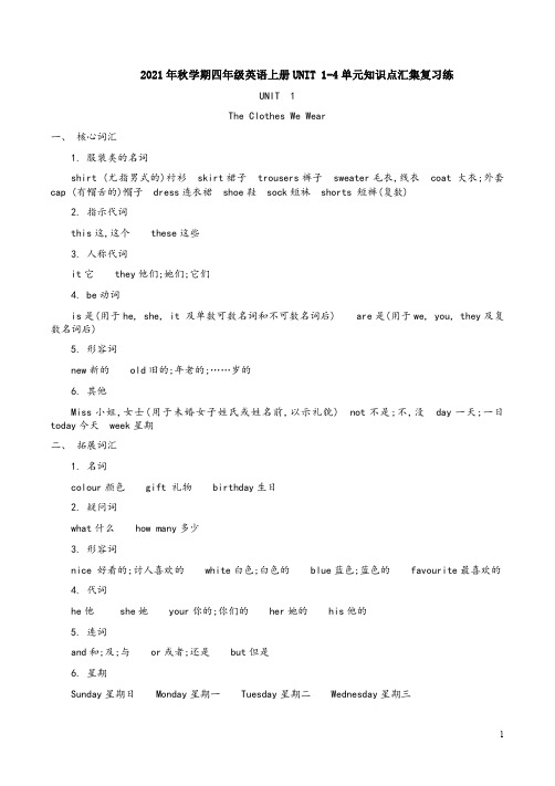 冀教版2021年秋学期四年级英语上册UNIT 1-4单元知识点汇集复习练