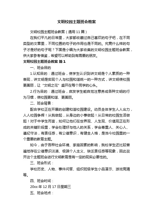 文明校园主题班会教案（通用11篇）