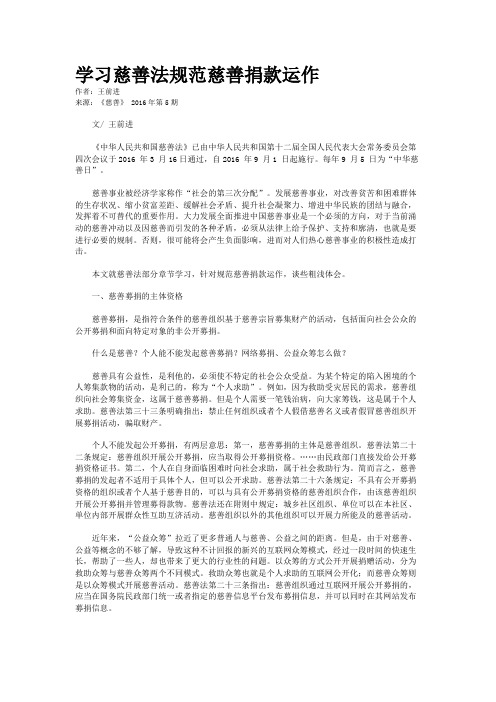 学习慈善法规范慈善捐款运作