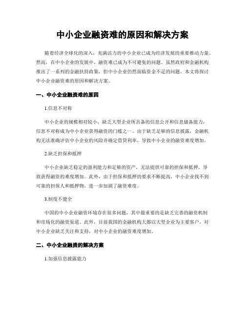 中小企业融资难的原因和解决方案